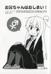 【中古】アニメムック ≪リーフレット・小冊子≫ お兄ちゃんはおしまい!(4) メロンブックス特典小冊子