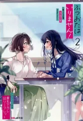 【中古】アニメムック ≪リーフレット・小冊子≫ ふつおたはいりません！ ～崖っぷち声優、ラジオで人生リスタート！～(2) メロンブックス購入特典書き下ろしSSリーフレット / 結城十維