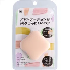 【まとめ買い-120点セット】ＫＱ３２４８　ファンデーションが染みこみにくいパフ 【 貝印 】 【 メイク 】