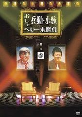 兵動大樹のおしゃべり大好き。 1 DVD - メルカリ