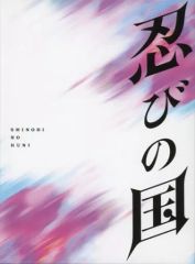 忍びの国 豪華メモリアルBOX('17映画『忍びの国』製作委員会)〈4枚組