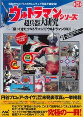 少年マガジン」「ぼくら」オリジナル復刻版 ウルトラマン画報 - メルカリ