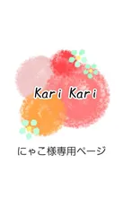 にゃこ様専用ページ