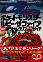 ゲームボーイアドバンス ポケットモンスター ルビー・サファイア 公式ぼうけんクリアガイド (帯付)