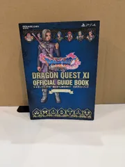 PlayStation(R)4版 ドラゴンクエストXI 過ぎ去りし時を求めて 公式ガイドブック (SE-MOOK) スクウェア・エニックス スクウェア・エニックス