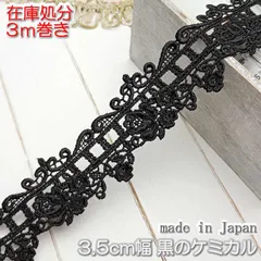 これで最後★在庫処分2cm幅 黒のケミカルレース(3m)