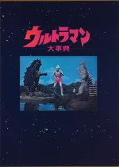 竹書房 ウルトラマン大事典 (箱付)