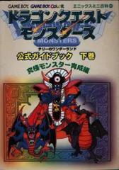 ゲームボーイ DQMテリーのワンダーランド 公式ガイドブック 究極モンスター育成編 下