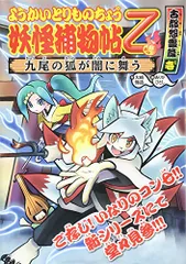 ようかいとりものちょう (9) 妖怪捕物帖乙古都怨霊篇壱／大崎 悌造