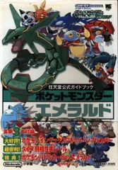 ゲームボーイアドバンス ポケットモンスター エメラルド 任天堂公式ガイドブック (帯付)