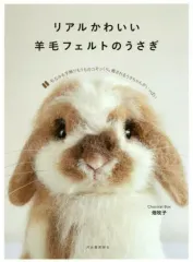 【中古】趣味・雑学 ≪家政学・生活科学≫ リアルかわいい羊毛フェルトのうさぎ