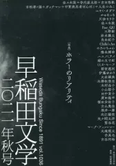 【中古】単行本(実用) ≪社会≫ 早稲田文学 2021年秋号