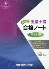 測量士合格ノート「改訂版」 黒杉茂著 東京法経学院 - メルカリ