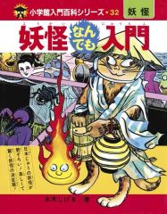 妖怪なんでも入門 (小学館入門百科シリーズ 32) Amazon.co.jp: 妖怪なんでも入門 (小学館入門百科シリーズ 32) : 水木