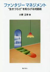 [Used] Paperback (Practical) ≪Religion, Philosophy, Self-Help≫ Fantasy Management / Masayuki Oguri