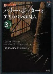【中古】文庫 ≪英米文学≫ ハリー・ポッターとアズカバンの囚人 3-1 / J.K.ローリング