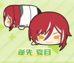 【逆先夏目】 もちもちマスコット あんさんぶるスターズ!! Vol.9