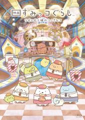 [통상판][영화 스미코구라시 츠기하기 공장의 신비한 코] [Blu-ray]/사쿠타 하즘