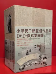 2026年最新】小津安二郎 DVD-BOX 第四集の人気アイテム - メルカリ