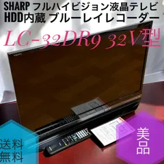 2026年最新】Lc-32dr9の人気アイテム - メルカリ