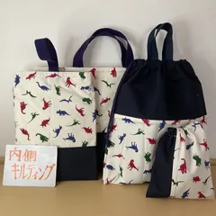 入園入学4点セット　りんりんのハンドメイド　レッスンバッグ　上履き入れ　お着替え袋　コップ袋　お弁当袋　キルティング　恐竜