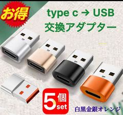 お得 5個セット／USB標準 Type-C 変換アダプタUSB2.0 USB Type-A（オス） USB Type-C（メス） usb-c to USBA 変換コネクタ usbc プラグ 変換 タイプc データ転送　マウスコネクター