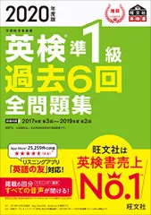 2020年度版 英検準1級 過去6回全問題集 (旺文社英検書)