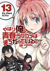 역시 내 청춘 러브 쌀은 잘못되어있다. @ comic (13) (선데이 GX 만화)