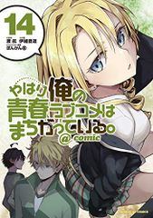 역시 내 청춘 러브 쌀은 잘못되어있다. @ comic (14) (선데이 GX 만화)