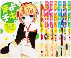 まよチキ!　コミック 全7巻完結セット (MFコミックス アライブシリーズ)／にぃと