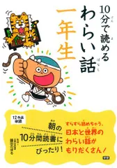 10分で読めるわらい話 一年生