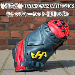 貴重】ハタケヤマ 左利き用 キャッチャーミット 軟式 TH-258B - メルカリ