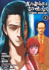 진정한 평화는 이 세상에 없어 6 ―신·가면 라이더 SHOCKER SIDE―(영 점프 코믹스)/후지무라 히지