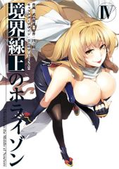 경계선상의 호라이즌 (4) (전격 코믹스)/타케나카 영웅