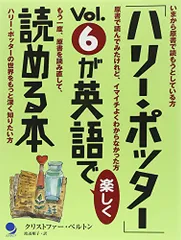「ハリー・ポッター」 Vol.6が英語で楽しく読める本／クリストファー・ベルトン、渡辺 順子