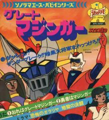 グレートマジンガー マジンガーz レコード アニメ - メルカリ