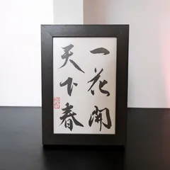 『7292』『 趙陶斎（高良陶斎） 多行書 』紙本 扁額 江戸中期 書家 7292』『 趙陶斎（高良陶斎） 多行書 』紙本 扁額 江戸中期 書家