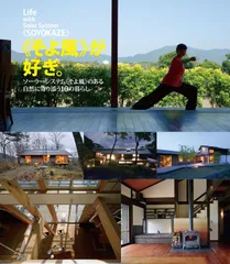 《そよ風》が好き。 Ｌｉｆｅ　ｗｉｔｈ　Ｓｏｌａｒ　Ｓｙｓｔｅｍ《ＳＯ  /環境創機（単行本）