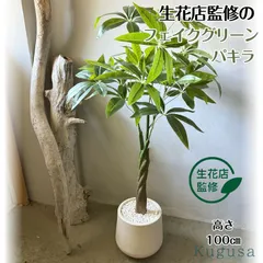 フェイクグリーン パキラ 大型 観葉植物 100cm 白鉢 Kugusaのサムネイル