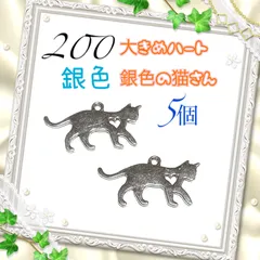 200 大きめ　ハート穴あき猫にゃん5個　ペンダントトップ　銀色　金属パーツ　アクセサリーチャーム　ねこ　ネコ