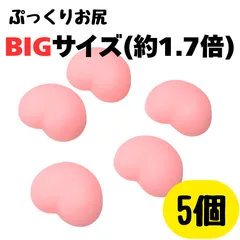 〇 BIGサイズ 5個セット お尻シール風 おしりシール風 粘着なし お尻部分のみ ぷにぷに 大きいサイズ 立体 デコレーション お尻モチーフ デコ素材 まとめ売り ピンク ハート