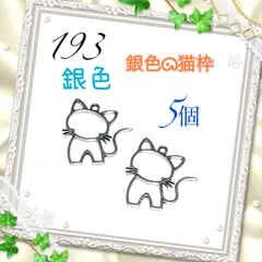 193 銀色の猫枠　5個　ねこネコ　金属パーツ　アクセサリーチャーム