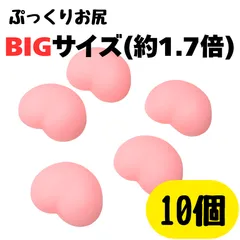 〇 BIGサイズ 10個セット お尻シール風 おしりシール風 粘着なし お尻部分のみ ぷにぷに 大きいサイズ 立体 お尻モチーフ デコ素材 まとめ売り ピンク ハート