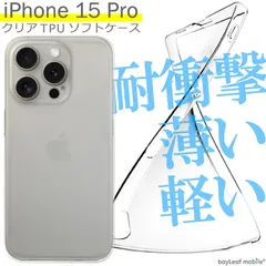 iPhone15 Pro ケース カバー コンパクト スリム  アイフォン15 Pro Apple アップル 衝撃吸収 透明 クリア 軽量 薄型 ソフトケース TPU 耐衝撃 保護