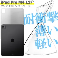iPad Pro M4 11インチ 2024 ケース カバー アイパッド プロ タブレット シンプル ケース 衝撃吸収 透明 クリア 軽量 薄型 ソフト ケース TPU 耐衝撃 保護
