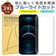 iPhone 12 12Pro ブルーライトカット PET フィルム Apple アップル 画面 液晶 保護 シート シール 傷 キズ 汚れ 指紋 防止 平面保護 衝撃吸収 目に優しい