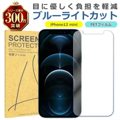 iPhone 12 mini ブルーライトカット PET フィルム Apple アップル 画面 液晶 保護 シート シール 傷 キズ 汚れ 指紋 防止 平面保護 衝撃吸収 目に優しい