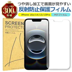 iPhone 16e 14 13 13Pro 反射低減 アンチグレア PET フィルム Apple アップル マット 画面 液晶 保護 シート シール 傷 キズ 汚れ 指紋 防止 平面保護 衝撃吸収 サラサラ