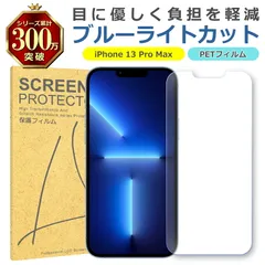 iPhone 13 Pro Max ブルーライトカット PET フィルム Apple アップル 画面 液晶 保護 シート シール 傷 キズ 汚れ 指紋 防止 平面保護 衝撃吸収 目に優しい
