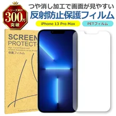 iPhone 13 Pro Max 反射低減 アンチグレア PET フィルム Apple アップル マット 画面 液晶 保護 シート シール 傷 キズ 汚れ 指紋 防止 平面保護 衝撃吸収 サラサラ